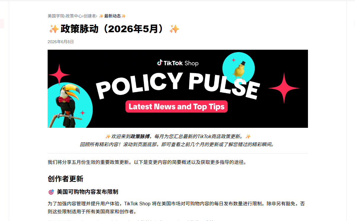 TikTok Shop 6月政策更新：达人带货、商品质量和违规订单要注意什么？