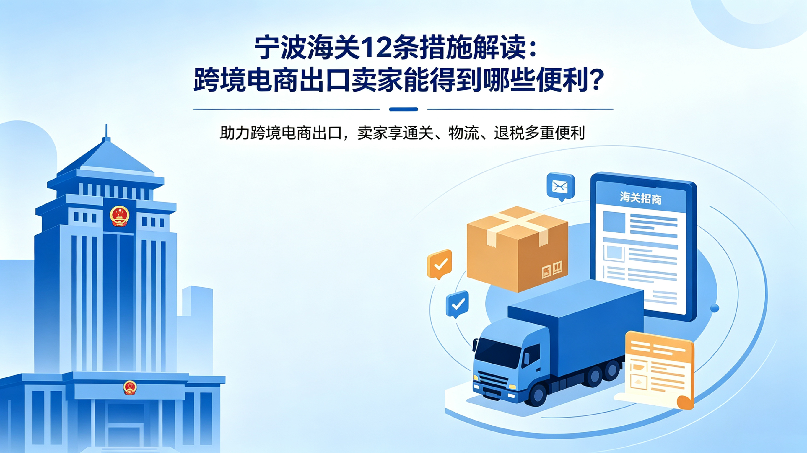宁波海关12条措施解读：跨境电商出口卖家能得到哪些便利？
