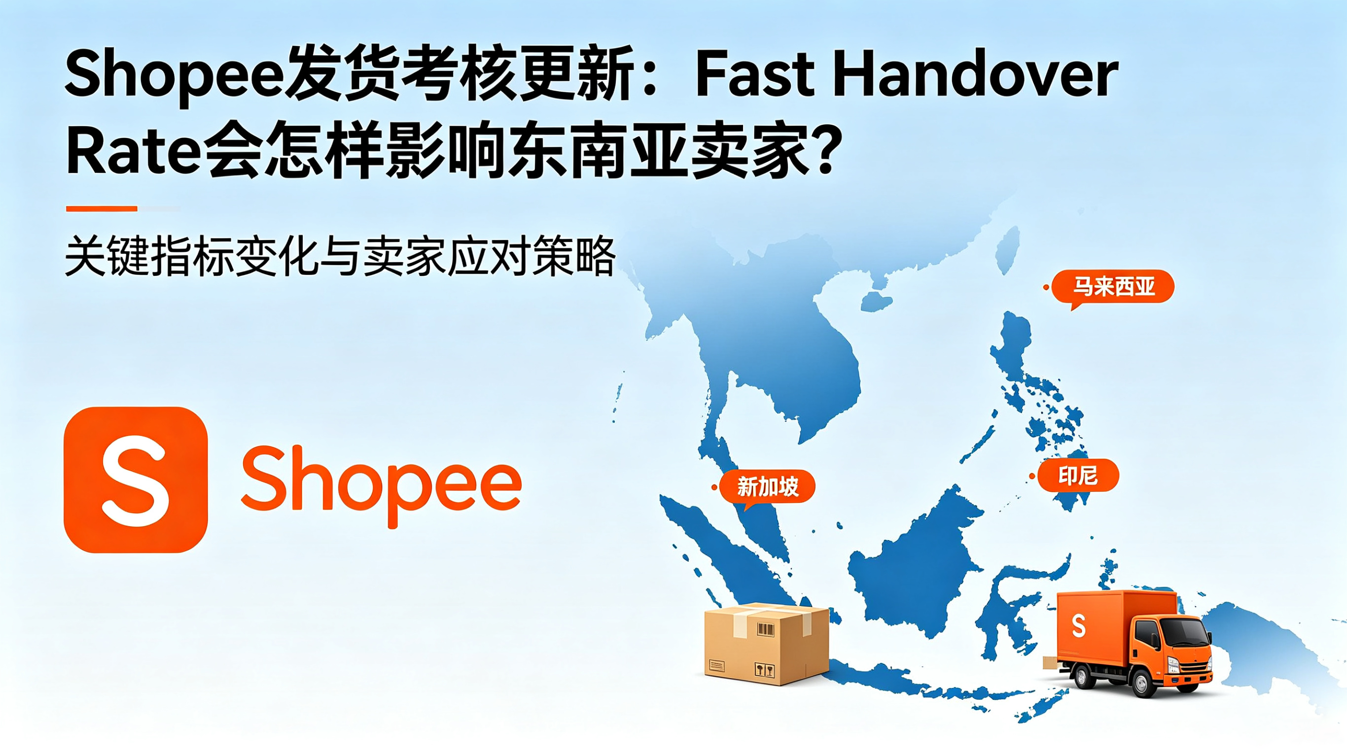 Shopee发货考核更新：Fast Handover Rate会怎样影响东南亚卖家？