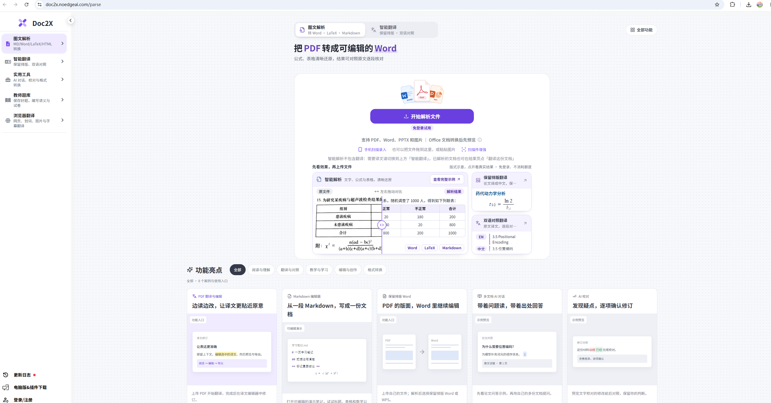 Doc2X网站截图